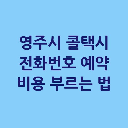 영주시_콜택시_전화번호_예약_비용_부르는_법-1