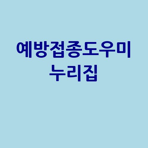 예방접종도우미_누리집_-1