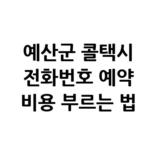 예산군_콜택시_전화번호_예약_비용_부르는_법-1