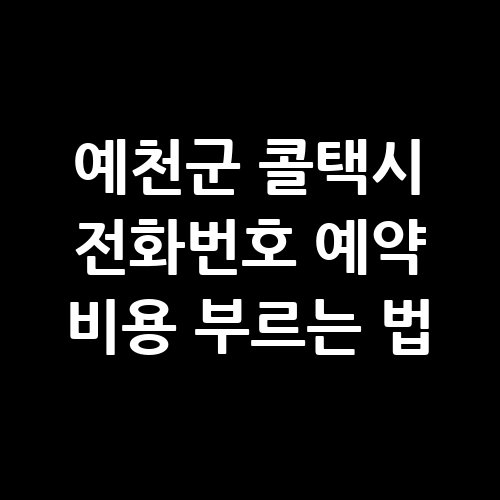예천군_콜택시_전화번호_예약_비용_부르는_법-1