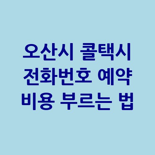 오산시_콜택시_전화번호_예약_비용_부르는_법-1