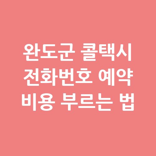 완도군_콜택시_전화번호_예약_비용_부르는_법-1