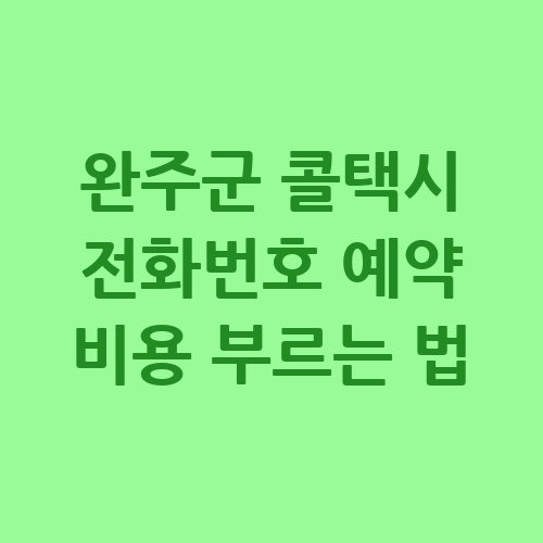 완주군_콜택시_전화번호_예약_비용_부르는_법-1