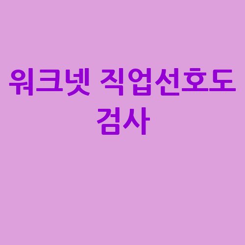 워크넷_직업선호도_검사_-2