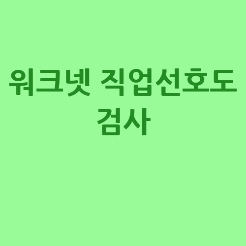 워크넷_직업선호도_검사_-3