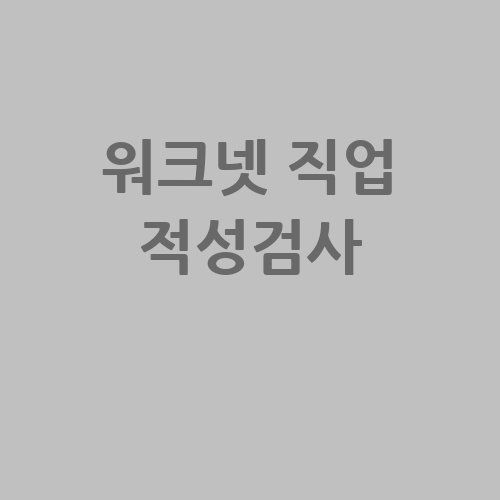 워크넷_직업_적성검사_-1