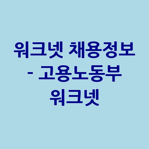 워크넷_채용정보_-_고용노동부_워크넷-2