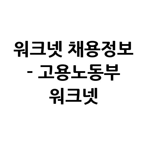 워크넷_채용정보_-_고용노동부_워크넷-3