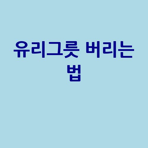 유리그릇_버리는_법_-1