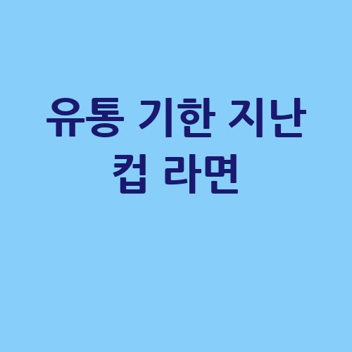 유통_기한_지난_컵_라면_-2