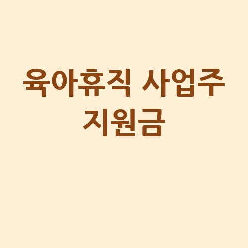 육아휴직_사업주_지원금_-1