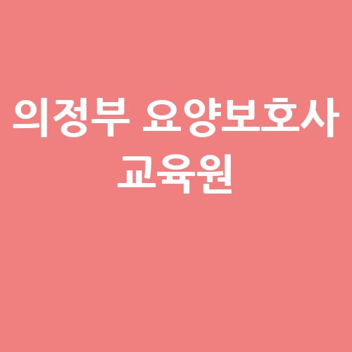 의정부_요양보호사_교육원_-1