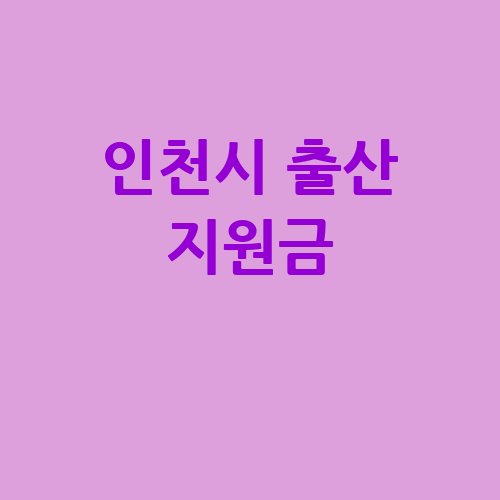 인천시_출산_지원금_-1