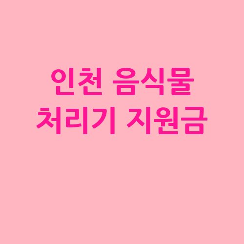 인천_음식물_처리기_지원금_-3