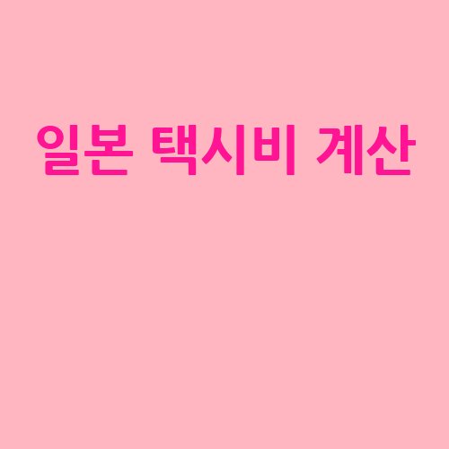 일본_택시비_계산__-1