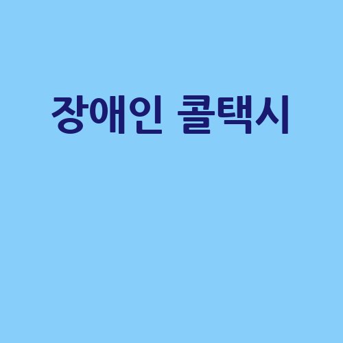 장애인_콜택시__-1