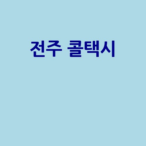전주_콜택시__-1