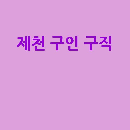 제천_구인_구직__-1