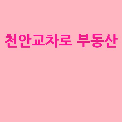 천안교차로_부동산__-2