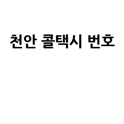 천안_콜택시_번호__-1