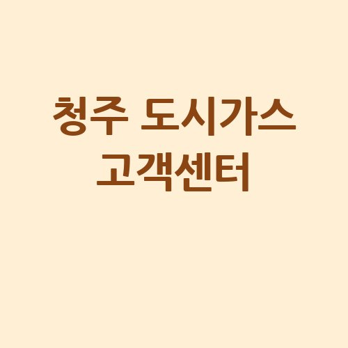 청주_도시가스_고객센터_-2