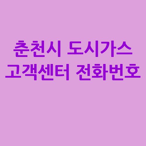 춘천시_도시가스_고객센터_전화번호_-1