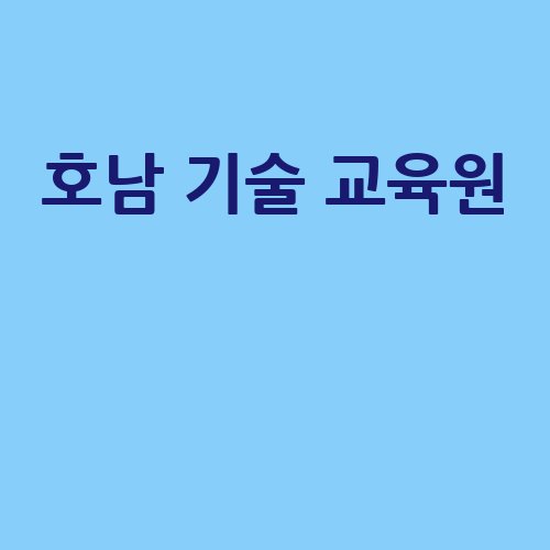 호남_기술_교육원__-1