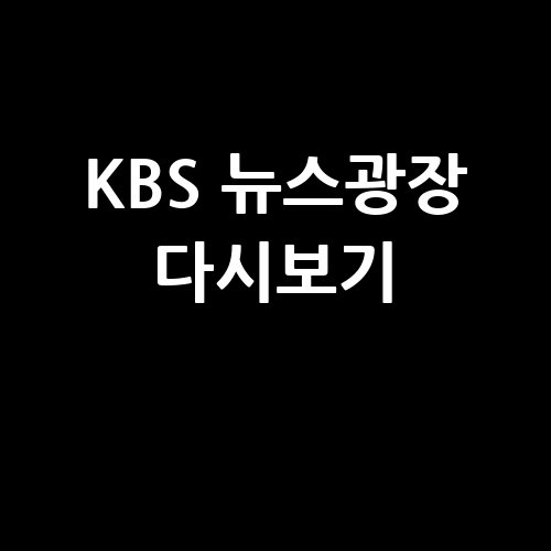 KBS_뉴스광장_다시보기_-1
