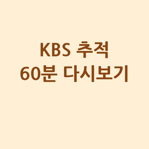 KBS_추적_60분_다시보기_-3