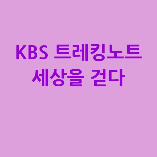 KBS_트레킹노트_세상을_걷다_-1