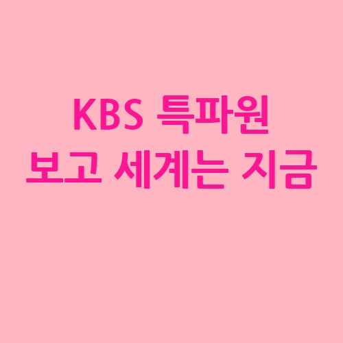 KBS_특파원_보고_세계는_지금_-1