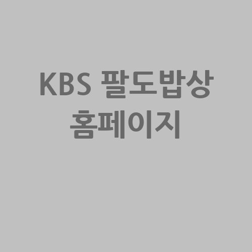 KBS_팔도밥상_홈페이지_-1