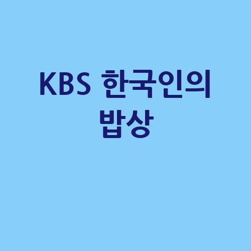 KBS_한국인의_밥상_-1