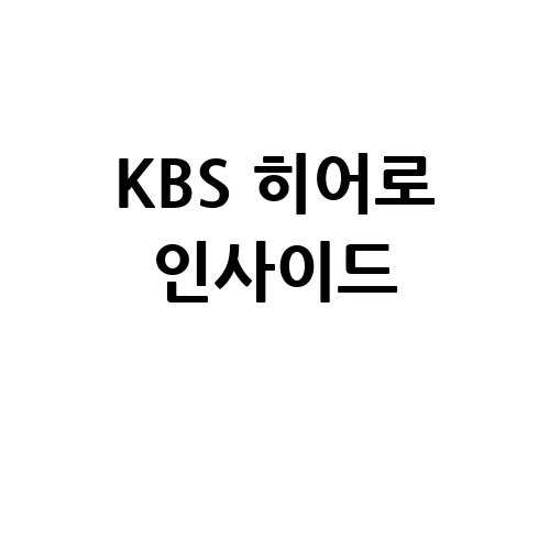 KBS_히어로_인사이드_-1