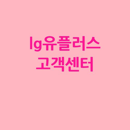 lg유플러스_고객센터_-1