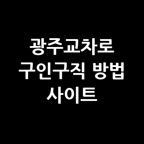 광주교차로 구인구직 정보 찾기