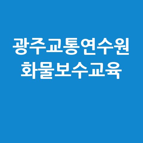 광주교통연수원 화물보수교육 안내