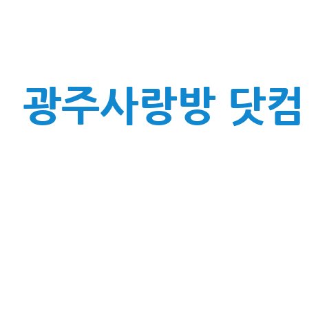 광주사랑방 닷컴 구인구직 정보