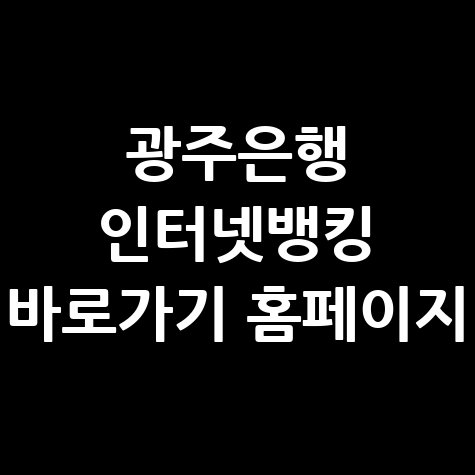 광주은행 인터넷뱅킹 바로가기 안내