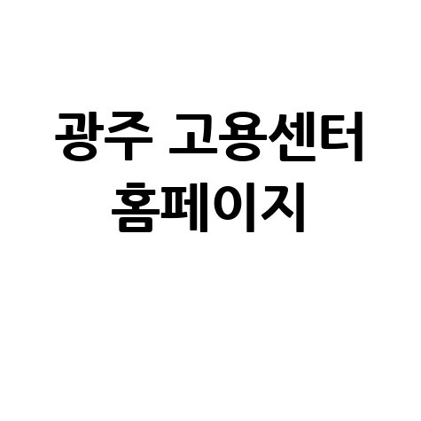 광주 고용센터 취업 지원 서비스