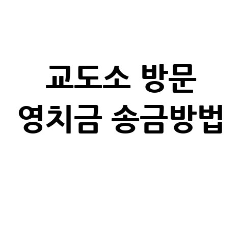 교도소 방문 영치금 송금방법