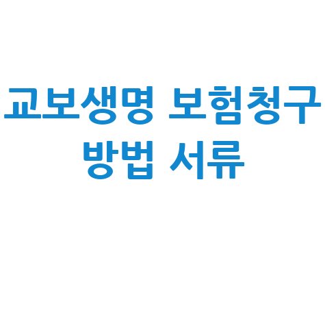 교보생명 보험청구 방법과 서류