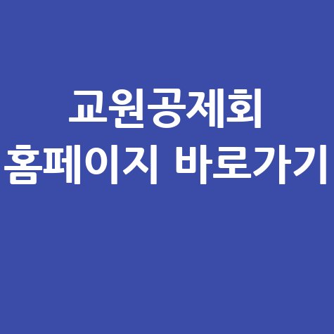교원공제회 홈페이지 바로가기 안내
