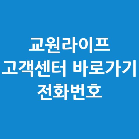 교원라이프 고객센터 전화번호 안내