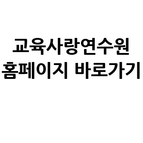 교육사랑연수원 홈페이지 바로가기