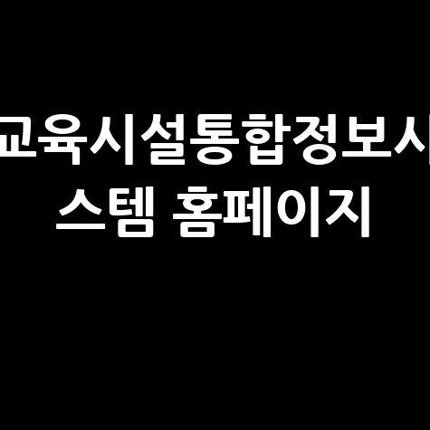교육시설통합정보시스템 주요 기능 소개