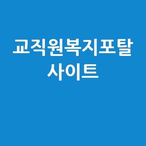 교직원복지포탈의 다양한 서비스 안내
