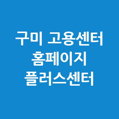 구미 고용센터 플러스센터 서비스 안내
