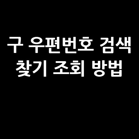 구 우편번호 검색 방법 안내