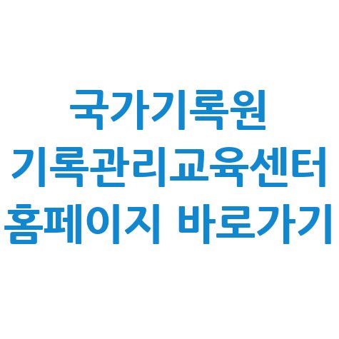 국가기록원 기록관리교육센터 홈페이지 바로가기